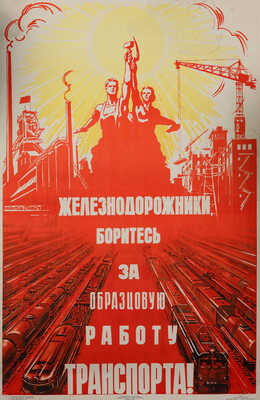 «Железнодорожники, боритесь за образцовую работу транспорта». [Плакат]. Художник А. Горпенко. М.: Изогиз, 1962.